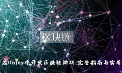 如何在Unity中开发区块链游戏：完整指南与实用技