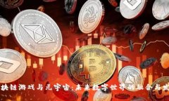 区块链游戏与元宇宙：未来数字世界的融合与发