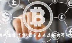 区块链游戏重建下载：携手未来虚拟世界的全新
