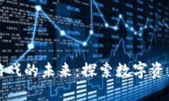 区块链游戏的未来：探索数字资产新时代