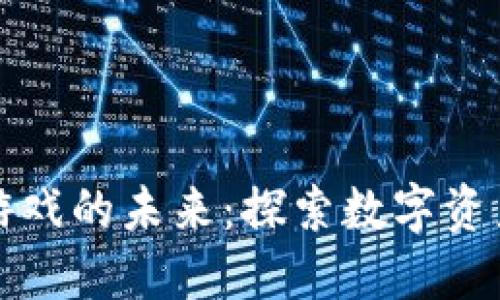 区块链游戏的未来：探索数字资产新时代