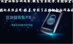 摘要：区块链金融是一种基于区块链技术实现的