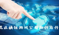 2023年印尼区块链游戏公司排行与行业趋势分析