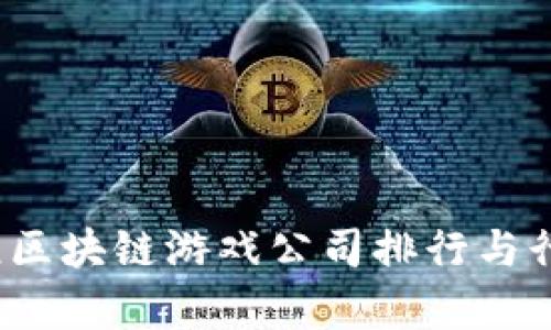2023年印尼区块链游戏公司排行与行业趋势分析
