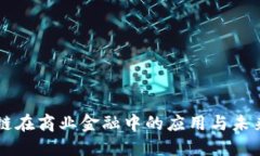 区块链在商业金融中的应用与未来展望