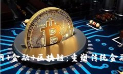 : 互联网 金融 区块链：重塑传统金融的未来