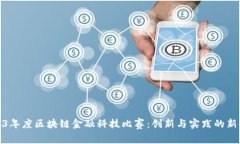 2023年度区块链金融科技比赛：创新与实践的新时
