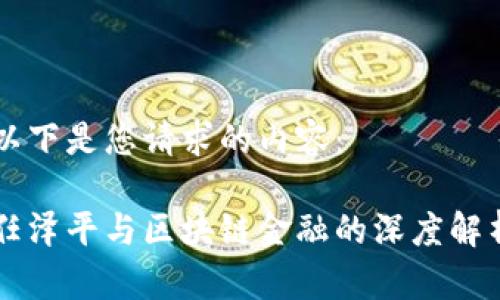 以下是您请求的内容：

任泽平与区块链金融的深度解析