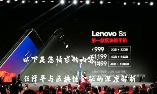 以下是您请求的内容：

任泽平与区块链金融的深度解析