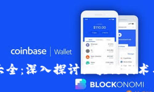 区块链游戏总结大全：深入探讨区块链技术与游戏产业的融合