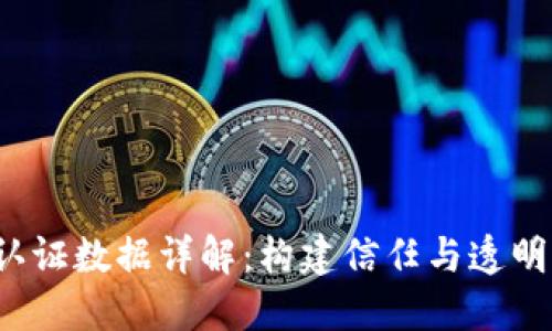  区块链金融认证数据详解：构建信任与透明的新金融生态