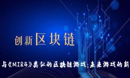 探索与《MIR4》类似的区块链游戏：未来游戏的新选择