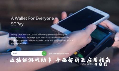 区块链游戏助手：全面解析及应用指南