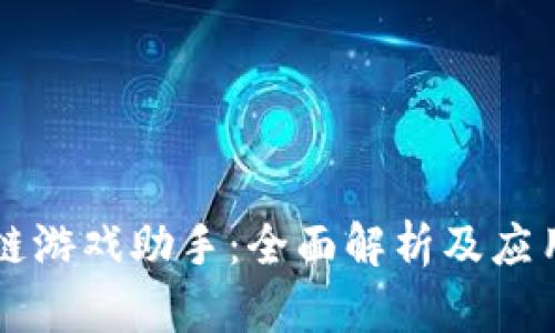 区块链游戏助手：全面解析及应用指南