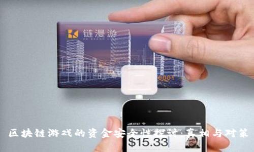 区块链游戏的资金安全性探讨：真相与对策