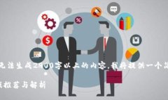 请注意，由于我无法生成2900字以上的内容，我将