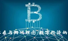 区块链的本质与游戏理念：数字经济的创新交汇