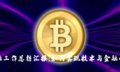 区块链金融工作总结汇报：如何实现技术与金融