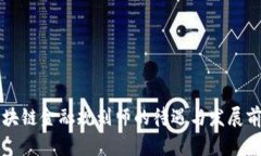 上海区块链金融规划师的待遇与发展前景分析