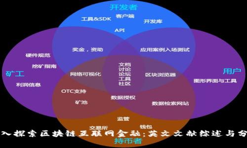 深入探索区块链互联网金融：英文文献综述与分析