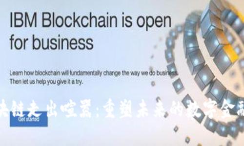 金融区块链走出喧嚣：重塑未来的数字金融新生态