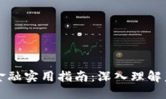 区块链数字金融实用指南：深入理解未来金融生