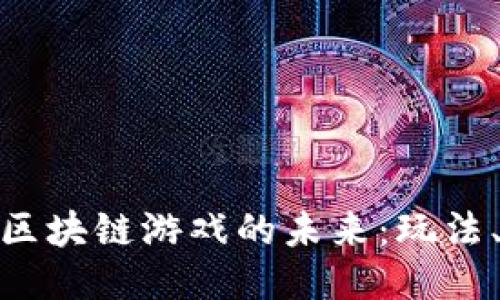 探索电脑版区块链游戏的未来：玩法、收益与影响