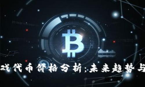 区块链游戏代币价格分析：未来趋势与投资机遇