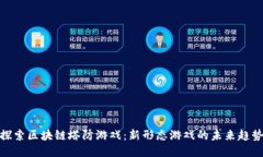 探索区块链塔防游戏：新形态游戏的未来趋势