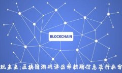   发现未来：区块链游戏评估师招聘信息及行业分