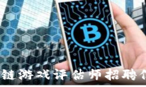   
发现未来：区块链游戏评估师招聘信息及行业分析