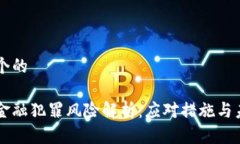 思考一个的区块链金融犯罪风险解析：应对措施