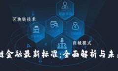 区块链金融最新标准：全面解析与未来展望