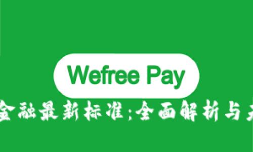 区块链金融最新标准：全面解析与未来展望