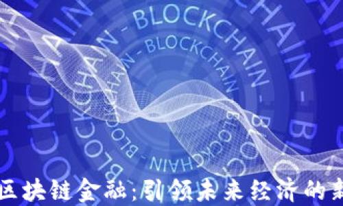 
民用区块链金融：引领未来经济的新潮流