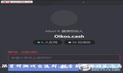 区块链无限星辉游戏交流群：探索新型游戏生态