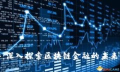 最新网评：深入探索区块链金融的未来发展趋势