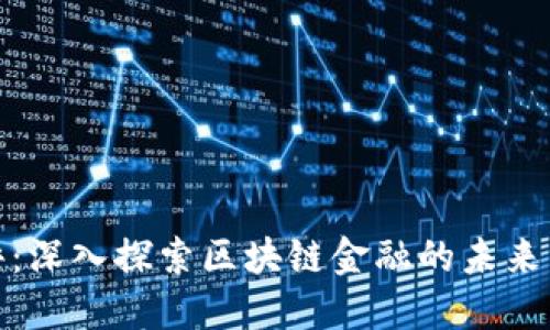 最新网评：深入探索区块链金融的未来发展趋势