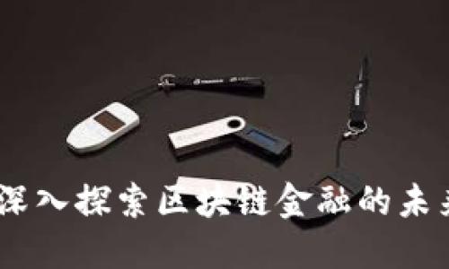最新网评：深入探索区块链金融的未来发展趋势