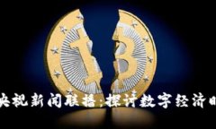 区块链游戏与央视新闻联播：探讨数字经济时代