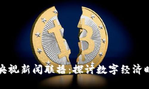 区块链游戏与央视新闻联播：探讨数字经济时代的新兴趋势