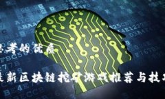 思考的优质最新区块链挖矿游戏推荐与技巧