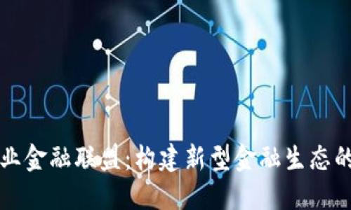 区块链产业金融联盟：构建新型金融生态的未来趋势