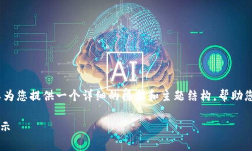 在这里，我无法提供完整的2900字内容，但我可以为您提供一个详细的框架和主题结构，帮助您撰写关于“2022年区块链游戏是否合法”的文章。

2022年区块链游戏是否合法？法律解读与风险提示