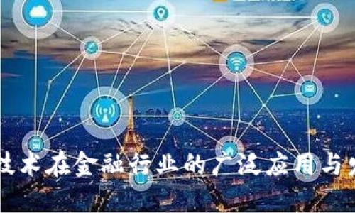 区块链技术在金融行业的广泛应用与发展研究