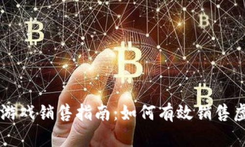 区块链游戏销售指南：如何有效销售虚拟物品
