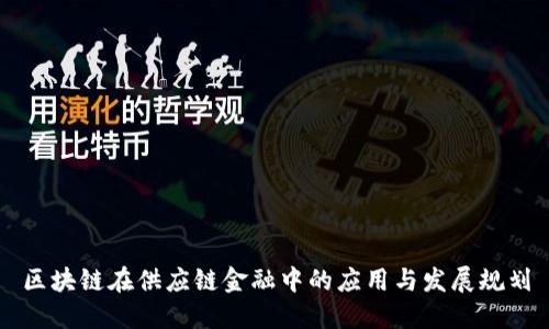 区块链在供应链金融中的应用与发展规划