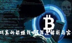  区块链游戏真的能赚钱吗？深度解析与实战经验