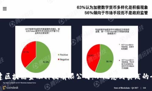 如何搭建区块链金融科技有限公司：从概念到实践的全面指南