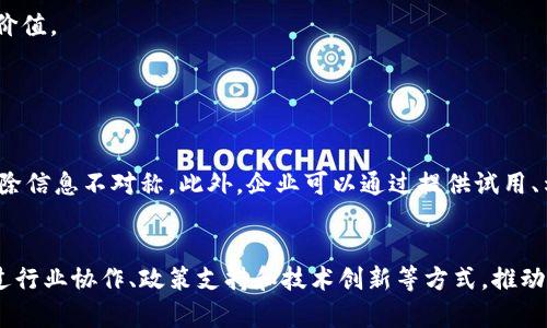 biao ti/biao ti供应链金融中的区块链技术：面临的问题与解决方案/biao ti

供应链金融, 区块链, 问题, 解决方案, 现代金融/guanjianci

引言
近年来，区块链技术因其去中心化、透明和安全的特性，逐渐引起了各行各业的关注，尤其是在供应链金融领域。供应链金融是一种以供应链为基础的金融服务模式，旨在通过提供融资解决方案，企业的现金流和流动性。然而，尽管区块链技术在行业内具有巨大的潜力，但其实施和应用仍然面临诸多挑战和问题。本文将深入探讨供应链金融中区块链技术存在的问题，并提出相应的解决方案。

问题一：技术成熟度不足
区块链技术作为新兴技术，目前仍处于发展阶段。尽管各类企业和机构纷纷投入区块链的研发，但大多数应用仍未达到商业化规模，这直接影响了其在供应链金融中的应用效果。具体而言，技术成熟度不足主要表现在以下几个方面：

首先，区块链的标准化和互操作性问题尚未得到解决。不同的企业和行业可能使用各种不同的区块链平台，这导致了信息孤岛的形成，进而影响了供应链金融的整体效率。缺乏统一的标准和协议，使得不同平台之间的数据共享和交互变得极为复杂。

其次，在数据存储和处理能力方面，区块链技术仍需提升。目前，许多区块链平台面临着交易速度慢、吞吐量低等问题。这对于需要高频交易的供应链金融业务来说，显然无法满足实际应用需求。

最后，区块链技术在隐私保护方面还存在短板。虽然区块链具备可追溯和透明的特性，但在涉及商业机密时，如何在保证透明性的同时保护企业的隐私仍需深入研究。

解决方案：
我们可以通过加强行业合作来推动区块链技术的标准化和互操作性，鼓励企业和技术提供方共同制定统一标准。此外，可以集中力量进行技术研发，推动区块链的性能提升，以满足实际需求。最后，开发更多隐私保护机制，例如零知识证明等技术，以兼顾透明性和隐私保护。

问题二：法律法规不健全
区块链技术在供应链金融的应用中，不可避免地会涉及到法律和合规性的问题。由于区块链的去中心化特性，传统金融监管的框架可能无法完全适用于区块链环境，导致法律法规无法及时跟进。存在以下几个方面的问题：

首先，区块链的跨境交易问题。供应链金融往往涉及到多个国家和地区，不同国家对区块链的法律地位和监管要求各不相同。在这种情况下，如何确保合规性与合法性，是区块链应用的一大挑战。

其次，智能合约的法律效力尚不明确。智能合约是区块链应用中的一个重要组成部分，但在实际操作中，智能合约的合法性和效力仍然存在争议。一旦智能合约发生争议，现有法律体系对此如何应对尚没有明确的规定。

最后，对于数据隐私的保护也需要法律的支持。尽管区块链能带来信任，但在涉及个人数据和商业秘密时，若没有法律法规的保障，企业可能会受到侵害，导致数据泄露和损失。

解决方案：
为推动区块链在供应链金融中合法合规地应用，各国政府和监管机构需要加快制定与区块链相关的法律法规，明确其法律地位和监管框架。此外，应鼓励企业在智能合约中加入合规性条款，以确保法律效力。在数据保护方面，企业需遵循通用数据保护条例（GDPR）等法律规定，加强内部管理与合规审计。

问题三：缺乏有效的生态系统
区块链在供应链金融的有效应用，离不开一个健康且有效的生态系统。然而，当前许多企业仍处于各自为政的状态，缺乏合作与协同。造成这一现状的原因有以下几点。

首先，企业之间的信任问题。许多企业对区块链技术仍持观望态度，认为其存在风险，缺乏对技术的信任。因此，在缺乏共同信任基础的情况下，各企业很难共同构建一个有效的生态系统。

其次，技术实施的知识和技能短缺。许多传统企业在技术实施和应用方面缺乏专业人才，导致在应用区块链技术时面临困难。这些企业往往在缺乏技术支持的情况下，难以进行有效的协作与沟通。

最后，利益分配不合理。区块链技术的应用能够为企业创造价值，但在价值分配机制上，如果各方利益无法得到保障，企业将不愿积极参与。因此，如何建立科学合理的利益分配机制，是推动生态系统完善的关键。

解决方案：
要建立有效的生态系统，需要鼓励企业之间展开合作，建立基于信任的合作机制。可以通过行业协会、商会等组织搭建沟通平台，促进企业间的信息共享和资源整合。其次，企业应加大对区块链技术的投资，吸引专业技术人才加盟，以提升整体技术能力。最后，应该探索科学合理的利益分配机制，例如通过代币经济的设计，为参与者提供公平的分配激励，激励各方参与到生态建设中来。

问题四：安全性挑战
尽管区块链本身被认为是一种相对安全的技术，但在实际应用中，供应链金融仍然面临着多种安全风险，包括网络攻击、数据篡改等。主要存在以下几点：

第一，智能合约的安全性问题。智能合约是区块链中的核心组成部分，但其代码中的漏洞可能被攻击者利用，导致资金损失和数据被篡改。很多企业在编写和部署智能合约时，往往缺乏充分的安全审查和测试，从而造成安全隐患。

第二，网络攻击的风险。虽然区块链具有去中心化的特点，但如果某一节点被攻击，可能会导致整个网络的安全性受到威胁。尤其是在使用公有链的情况下，节点的安全性直接影响到整个供应链的安全。

最后，数据隐私和保护问题。在区块链上，尽管数据是去中心化和透明的，但企业的商业秘密和敏感数据仍需保护。若未能妥善处理，将可能导致数据泄露，并给企业带来重大损失。

解决方案：
针对上述安全性问题，企业在实施区块链应用时，应重视智能合约的安全性，进行充分的代码审查和测试。此外，可以借助专业的安全审计机构对智能合约进行安全评估，加强安全监管。同时，在网络层面上，构建多层次的防护体系，通过加密技术和访问控制等手段，确保节点和数据的安全。在数据保护方面，企业需采取更加严格的数据管理措施，实施去标识化处理，确保商业秘密不被泄露。

问题五：用户接受度不足
即使技术成熟、法律法规完善，并且生态系统构建良好，用户的接受度仍然是推动区块链在供应链金融中应用的关键因素。用户接受度不足的原因主要表现为以下几点：

首先，区块链的使用门槛较高。许多中小企业在技术能力上较为有限，对于区块链技术的理解和使用常常感到困惑。此外，区块链所带来的利益和价值在短期内可能不易显现，因此许多企业不愿意花费时间和资源去学习和应用这一新兴技术。

其次，行业教育和培训不足。对于区块链技术的认知和专业知识普及工作尚显不足，许多决策者对区块链的具体运用场景及其价值仍缺乏了解，从而导致忽视其潜在的应用价值。

最后，市场上的信息不对称。很多用户对于相关技术的理解往往来源于市场宣传，而不是基于真实的行业研究和应用案例，容易导致误解和抵触情绪。

解决方案：
为提高用户对区块链的接受度，需加大行业教育和培训力度，帮助企业理解区块链的应用价值和使用方法。同时，各种行业会议、研讨会、工作坊等活动可以促进信息交换，消除信息不对称。此外，企业可以通过提供试用、示范和案例分享等方法，提高用户的感知价值和信心，从而推动区块链在供应链金融中的实际应用。

结论
总体来看，尽管区块链技术在供应链金融中具有广阔的应用前景，但在实际应用过程中仍需解决技术成熟度、法律法规、生态系统、安全性和用户接受度等多方面的问题。通过行业协作、政策支持和技术创新等方式，推动区块链在供应链金融中更好地落地和发展，将是未来的主要方向。